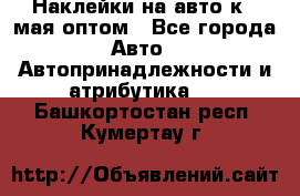 Наклейки на авто к 9 мая оптом - Все города Авто » Автопринадлежности и атрибутика   . Башкортостан респ.,Кумертау г.